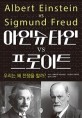 아인슈타인 vs 프로이트  = Albert Einstein vs Sigmund Freud  : 우리는 왜 전쟁을 할까?