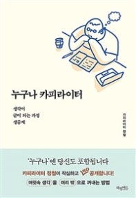 누구나 카피라이터 (생각이 글이 되는 과정 생중계) (저자: 정철) 책 표지