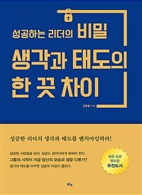 생각과 태도의 한 끗 차이 : 성공하는 리더의 비밀 