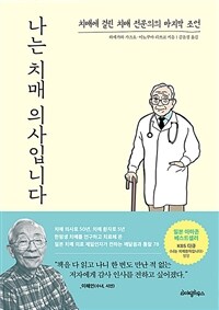 나는 치매 의사입니다 : [이북 E-book] 치매에 걸린 치매 전문의의 마지막 조언 