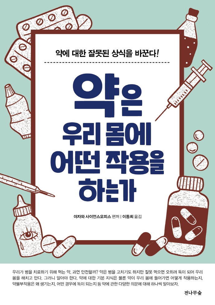 약은 우리 몸에 어떤 작용을 하는가 (약에 대한 잘못된 상식을 바꾼다!)
