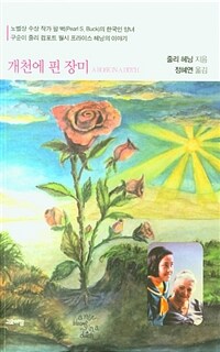 개천에 핀 장미 : 노벨상 수상 작가 펄 벅(Pearl S. Buck)의 한국인 양녀 : 구순이 줄리 컴포트 월시 프라이스 헤닝의 이야기