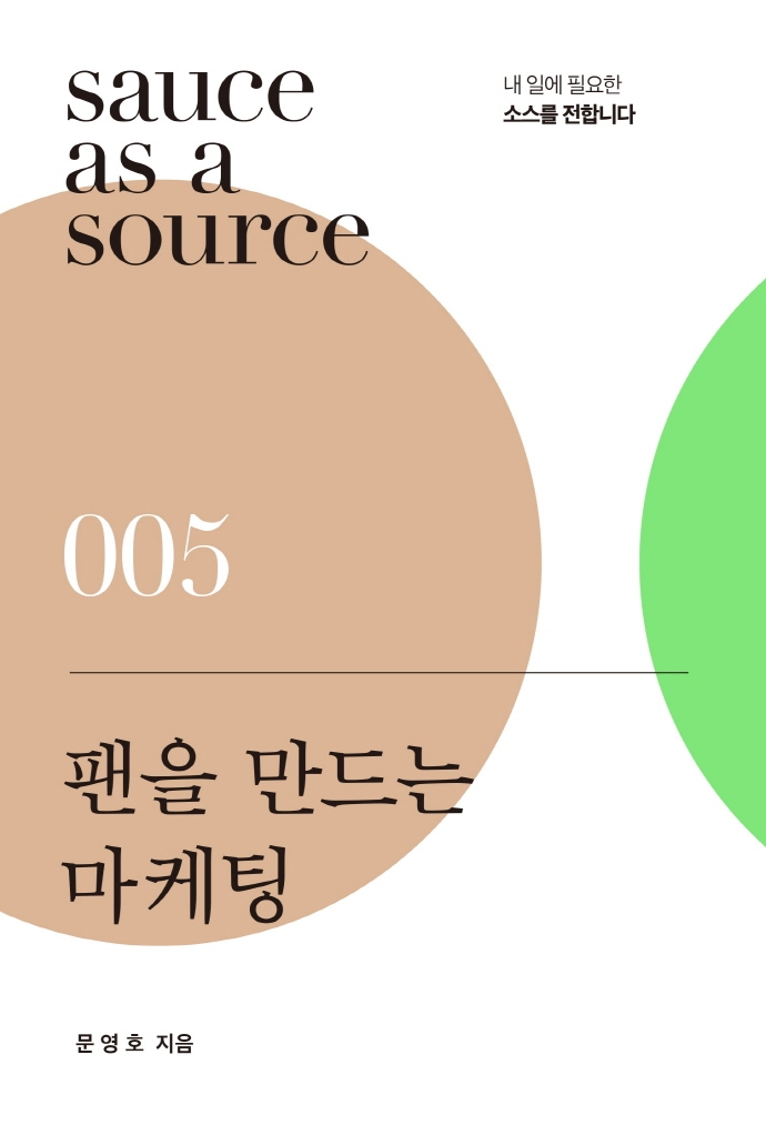 팬을 만드는 마케팅 : 팬클럽이 있는 부산의 작은 영어학원 블랜딩 이야기 표지