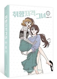 취향저격 그녀 8