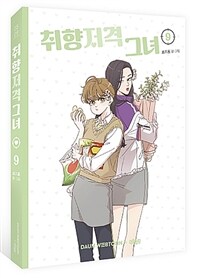 취향저격 그녀 9