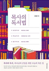 목사의 독서법 