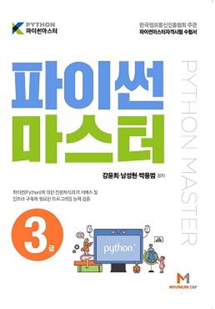 파이썬 마스터 3급 표지