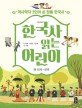 한국사 읽는 어린이 1: 역사학자 3인이 쓴 정통 한국사 선사~삼국