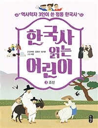 한국사읽는어린이:역사학자3인이쓴정통한국사.3,조선