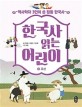 한국사 읽는 어린이 3: 역사학자 3인이 쓴 정통 한국사 조선