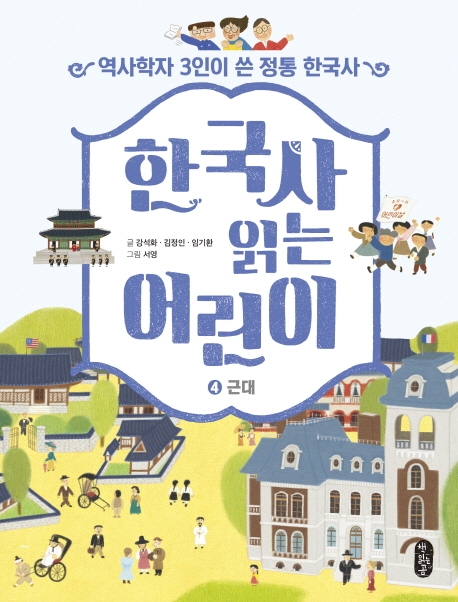 한국사읽는어린이:역사학자3인이쓴정통한국사.4,근대