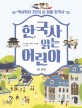 한국사 읽는 어린이 4: 역사학자 3인이 쓴 정통 한국사 근대