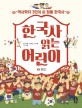 한국사 읽는 어린이. 5 : 역사학자 3인이 쓴 정통 한국사 현대