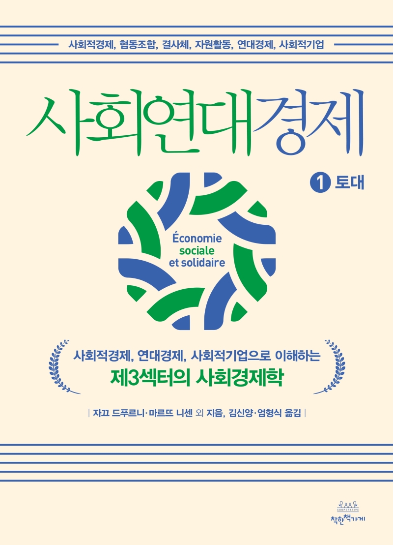 사회연대경제. 1: 토대 (사회적경제, 연대경제, 사회적기업으로 이해하는 제3섹터의 사회경제학)