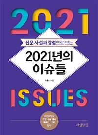 신문 사설과 칼럼으로 보는 2021년의 이슈들 (2022학년도 면접.논술 대비(특목고, 대학, 입사))