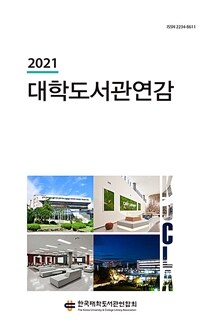 대학도서관연감. 2017