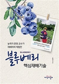 (농학자 문원 교수가 재배하며 체험한) 블루베리 핵심재배기술