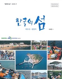 한국의섬여수시광양시
