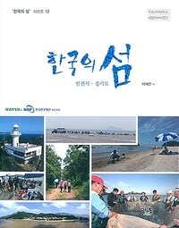 한국의 섬: 인천시·경기도