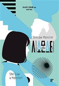 시소몬스터  = Seesaw monster