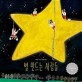 별 만드는 사람들  = Costruttori di stelle