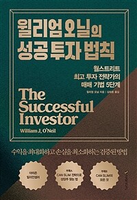 윌리엄 오닐의 성공 투자 법칙  : 월스트리트 최고 투자 전략가의 매매 기법 5단계  