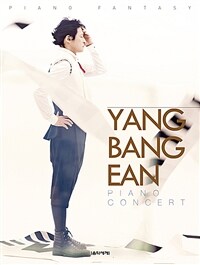 양방언 피아노 콘서트 Yang Bang Ean piano concert