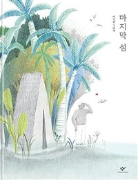 [2022.07-환경][아동] 마지막 섬: 이지현 그림책