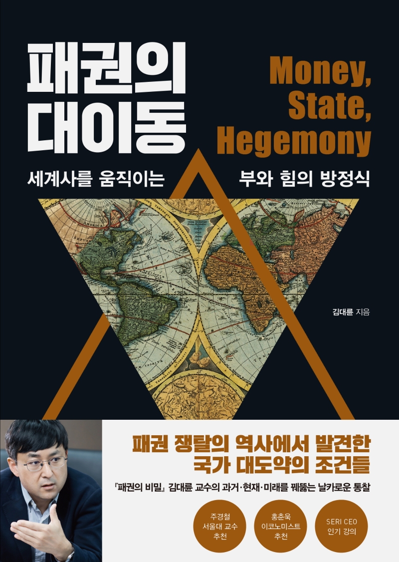 패권의 대이동: 세계사를 움직이는 부와 힘의 방정식: money, state, hegemony