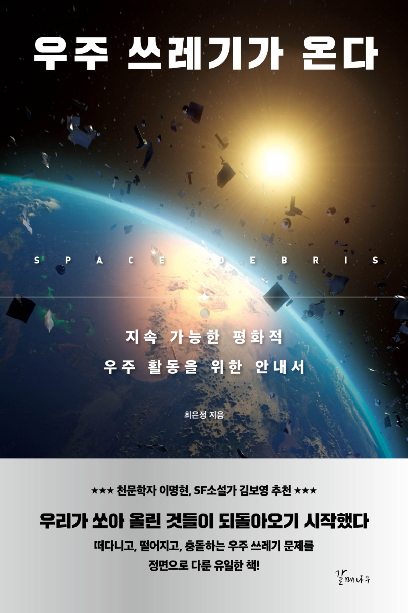 우주 쓰레기가 온다 = Space debris : 지속 가능한 평화적 우주 활동을 위한 안내서 / 최은정 지...