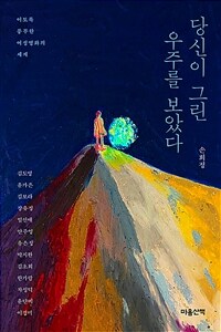 당신이 그린 우주를 보았다  : 이토록 풍부한 여성영화의 세계