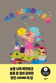 젊은 ADHD의 슬픔 (정지음 에세이) (저자: 정지음) 책 표지