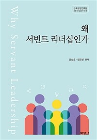 왜 서번트 리더십인가 = Why servant leadership