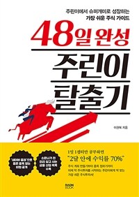 48일 완성 주린이 탈출기 (주린이에서 슈퍼개미로 성장하는 가장 쉬운 주식 가이드)