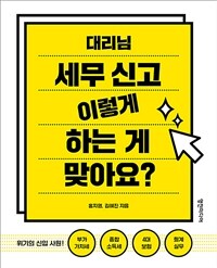 대리님 세무 신고 이렇게 하는 게 맞아요? 