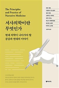 서사의학이란 무엇인가 : 현대 의학이 나아가야 할 공감과 연대의 이야기