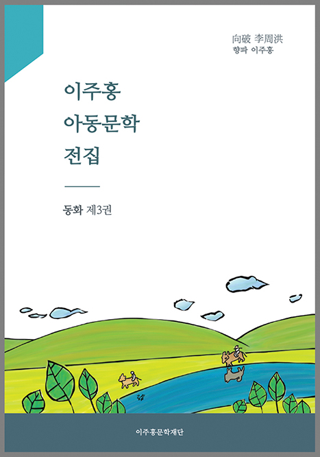 이주홍 아동문학 전집 : 동화. 제3권 