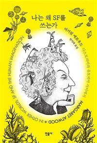 나는 왜 SF를 쓰는가 (디스토피아와 유토피아 사이에서)