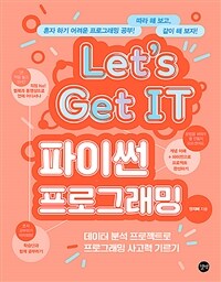 (Let's get IT)파이썬 프로그래밍. 1-2 : 데이터 분석 프로젝트로 프로그래밍 사고력 기르기