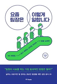 요즘 팀장은 이렇게 일합니다 : MZ 세대도 믿고 따르는 뉴타입 리더의 일잘 노하우 표지