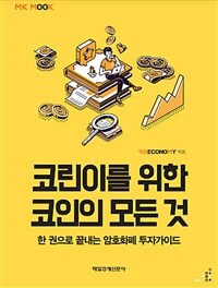 코린이를 위한 코인의 모든 것 : 한 권으로 끝내는 암호화폐 투자가이드 