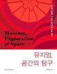 뮤지엄 공간의 탐구= Museum exploration of space: 근현대 건축가 11인의 뮤지엄과 건축 정신