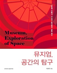 뮤지엄, 공간의 탐구 = Museum, exploration of space: 근현대 건축가 11인의 뮤지엄과 건축 정신 