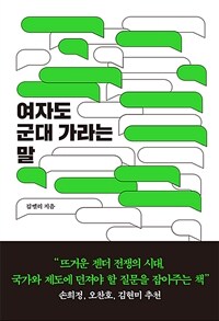 여자도 군대 가라는 말 표지