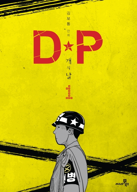 DP 개의 날. 1 : 김보통 만화 표지