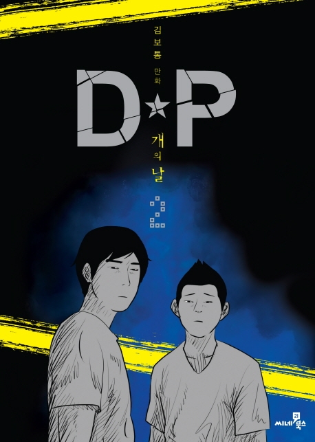 D·P 개의 날 : 김보통의 만화. 2
