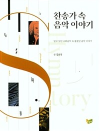 찬송가 속 음악 이야기 : 알고 있던 교회음악 속 몰랐던 음악 이야기