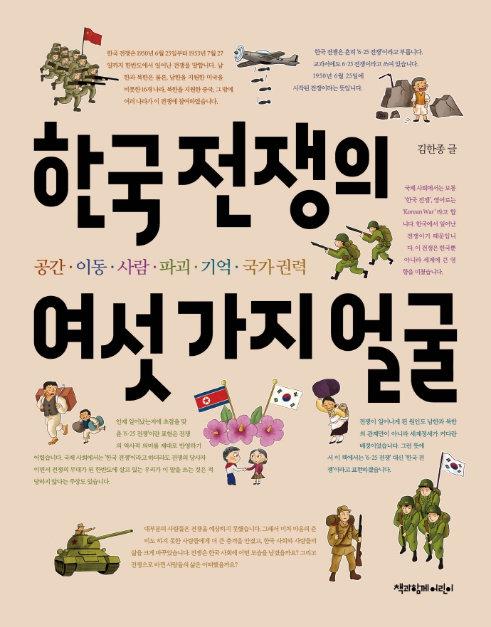 한국 전쟁의 여섯 가지 얼굴: 공간·이동·사람·파괴·기억·국가 권력