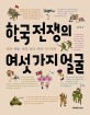 한국 전쟁의 여섯 가지 얼굴