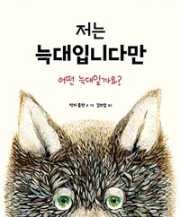 저는 늑대입니다만 : 어떤 늑대일까요?